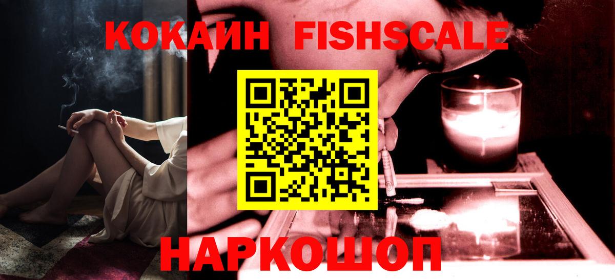 Cocaine FishScale  КОКАИН Fish Scale  Киржач  КОКАИН  Вход с VPN 